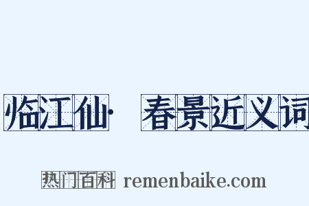 临江仙·春景近义词是什么意思的图片